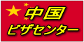中国ビザセンター